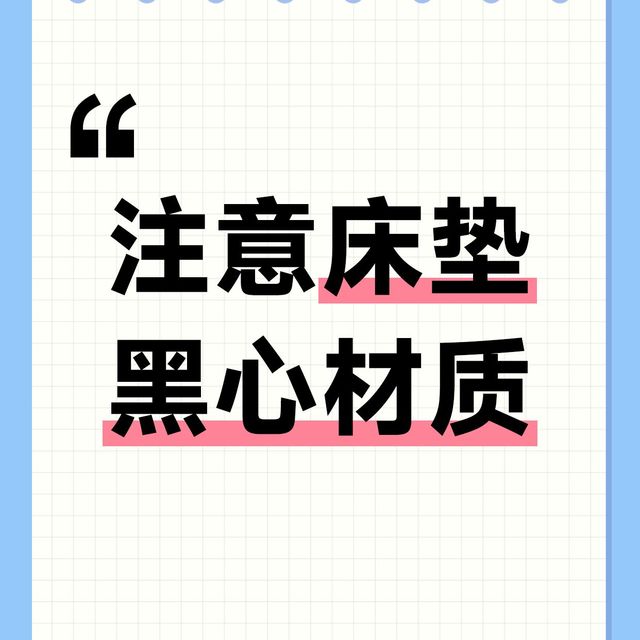 【买床垫一定要注意的黑心材质，看完再入手不踩坑！】