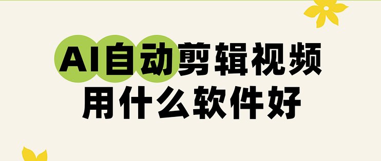 AI自动剪辑视频用什么软件好