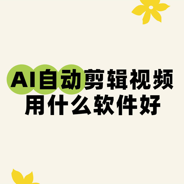AI自动剪辑视频用什么软件好