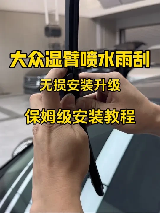 大众湿臂雨刮保姆级安装教程，全系列无损升级 喷水均匀划的干净且透亮，效果真的太棒了！#湿臂雨刮 #大众湿臂雨刮 #大众湿臂雨刮安装教程
