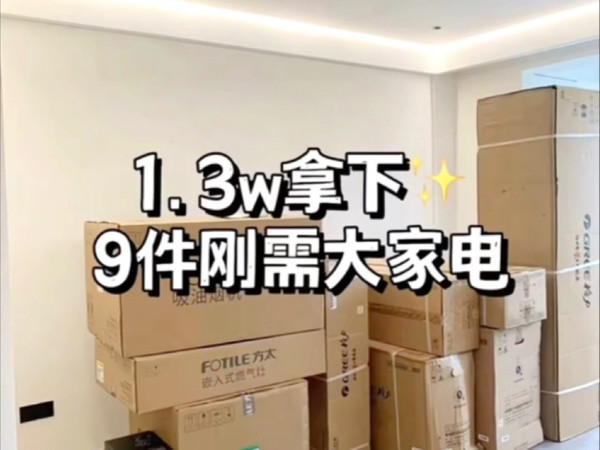 1.3万拿下9件刚需大家电!#原来家电还可以这样#装修必买的家电#好物分享#装修
