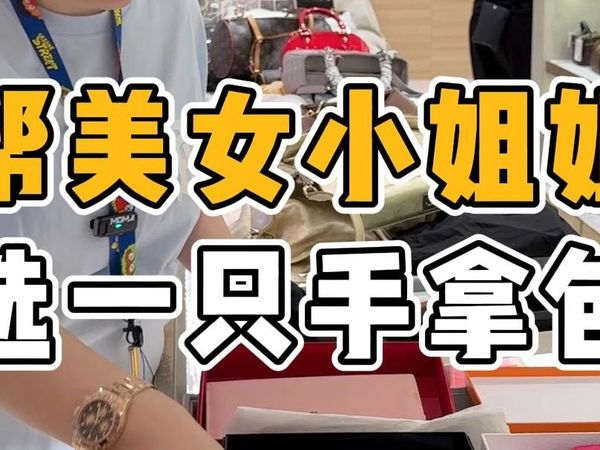 帮美女小姐姐，选一只手拿包，应该怎么选？