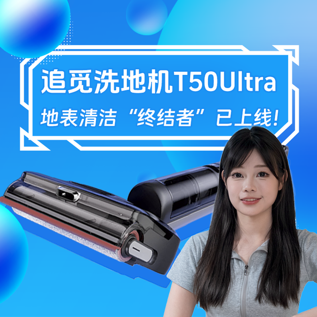 追觅洗地机T50 Ultra：地表清洁“终结者”已上线！