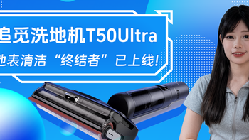 追觅洗地机T50 Ultra：地表清洁“终结者”已上线！ 