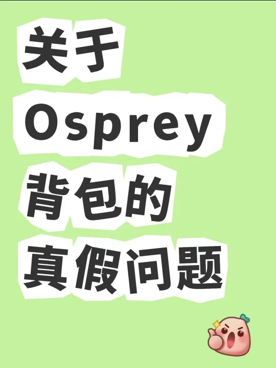 关于Osprey背包的真假问题