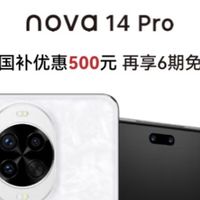 618数码真香清单！华为nova 14 Pro凝霜白，国家补贴别错过！