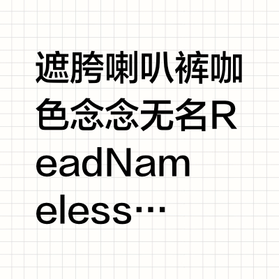 遮胯喇叭裤  咖色🤎 念念无名ReadNameless的微博视频