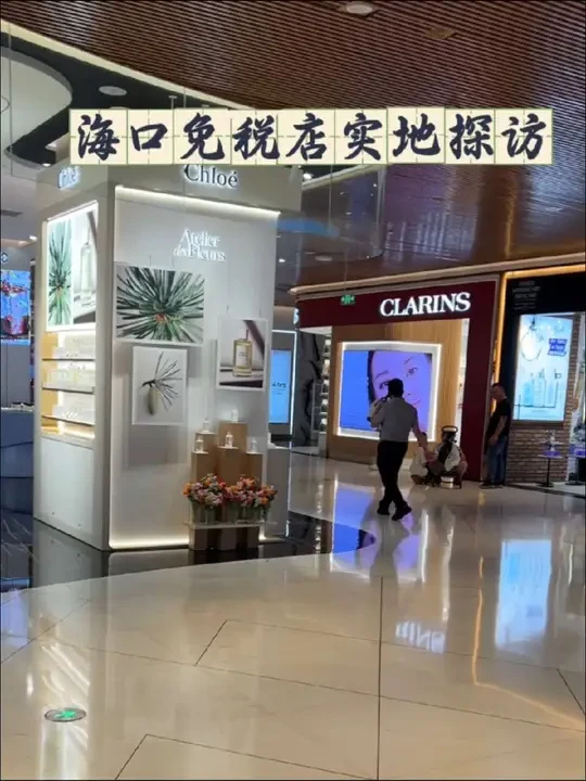 海口免税店实地探访。#上热门 #海南 #自贸港 #免税店