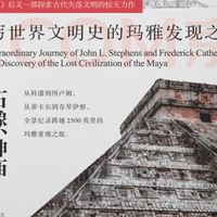 玛雅记事之 3:石像神庙与失落的文明