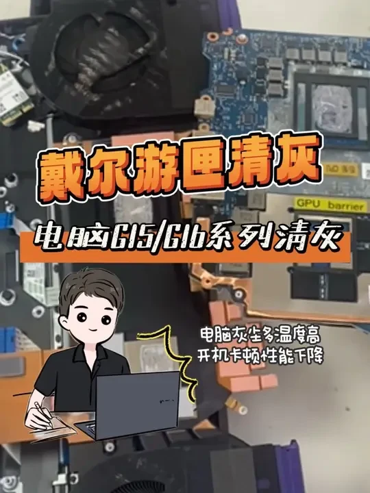 戴尔游匣全系列电脑清灰 戴尔G15/G16笔记本电脑倒装主板清灰 专业笔记本电脑清灰 现场清灰全程可见 即等即拿#清灰换硅脂 #电脑清灰 #戴尔游匣g15 #戴尔游匣g16游戏本 #戴尔电脑清灰