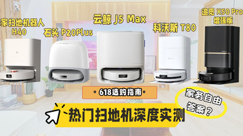 【2025 年 618 扫地机选购指南】5 款热门机型深度测评 