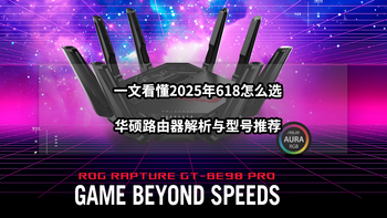 一文看懂2025年618怎么选丨华硕路由器解析与型号推荐 