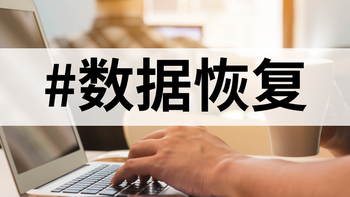 10款必备恢复工具的正确姿势，让你轻松找回丢失文件