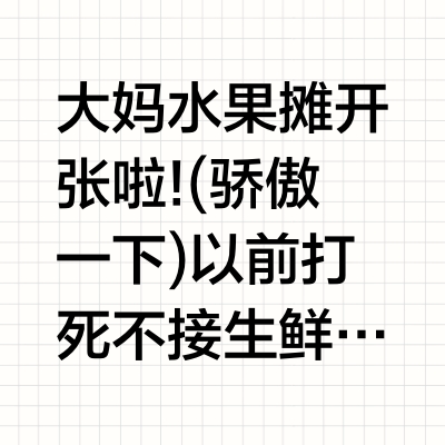 大妈水果摊开张啦!(骄傲一下) 以前打死不接生鲜的为啥？怕烂啊！怕售后啊！毕竟收到烂水果的心情,我可太懂了！现在可算找着靠谱小助理了   第一位上场的水果嘉宾-芒中贵族,海南贵妃芒. 用大叔的话形容: