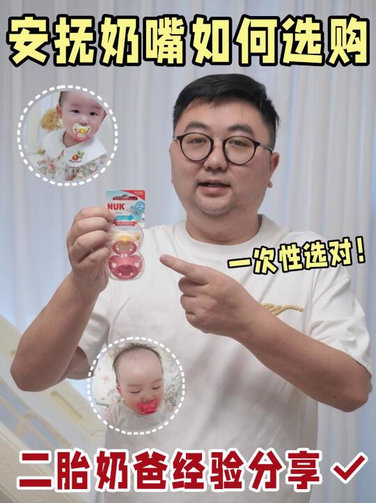 新生儿安抚奶嘴怎么选？二胎奶爸经验分享！