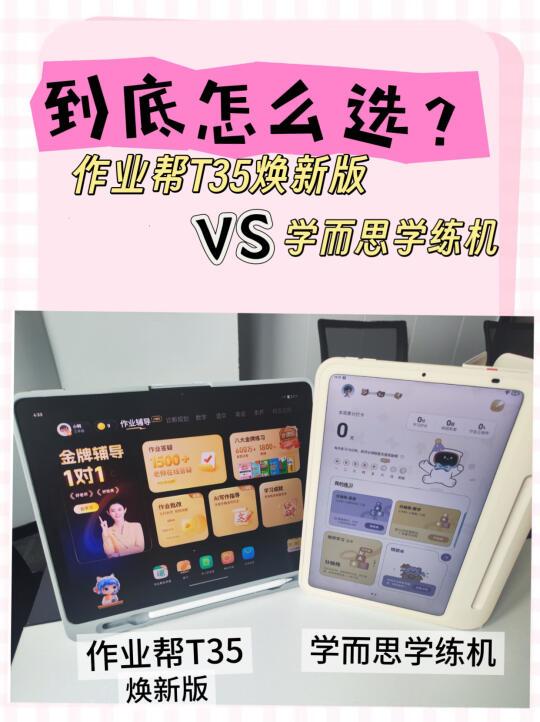 作业帮T35和学而思学练机，到底选哪个？