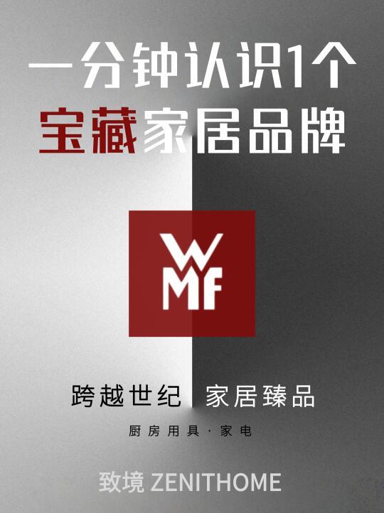✨一分钟认识1个宝藏家居品牌NO.01 | WMF✨