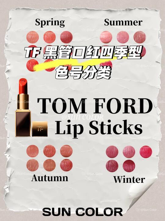 TOM FORD黑管口红 四季型人色号解析