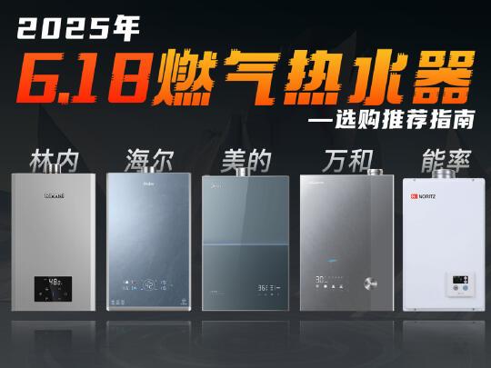 【燃气热水器】618燃热型号盘点！
