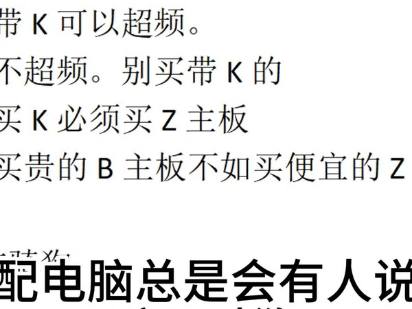 配电脑使用什么CPU什么主板有标准答案吗?2024-1月19日 的视频