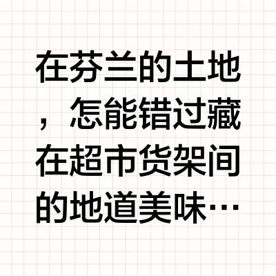 去芬兰🇫🇮超市，特产必须安排上！