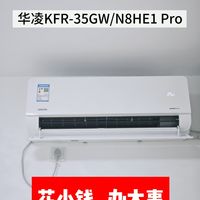  花小钱办大事！这台华凌空调凭啥让我放弃老品牌？