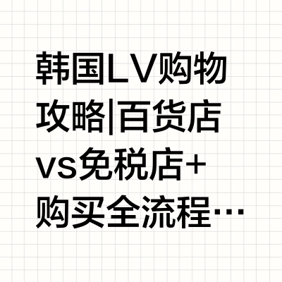 韩国LV购物攻略