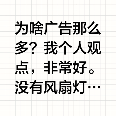 卧室和客厅有必要装风扇灯吗？