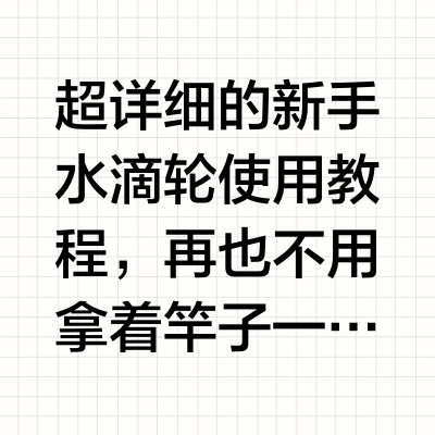 超详细的新手水滴轮使用教程，再也不用拿着竿子一脸懵了#路亚新手入门教程 #路亚教程 #路亚新手教程