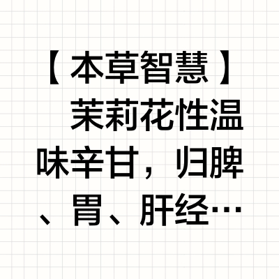 🌸茉莉花养生全攻略｜喝出自然体香✨