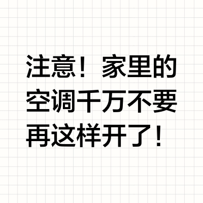 注意！家里的空调千万不要再这样开了！