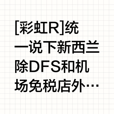 新西兰购物攻略分享(奥克兰，基督城，皇后镇)