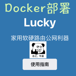 「2025全新」NAS必备免费实用神器Lucky,DDNS+自动证书+反向代理