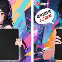 电竞鼠标垫深度评测：找到你的完美拍档​