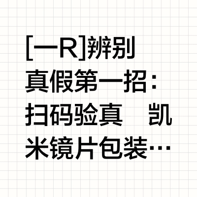 凯米镜片真假辨别👓做到不会被坑🕳️