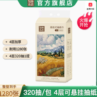 泉林本色旗舰店悬挂式抽纸——1280张大容量