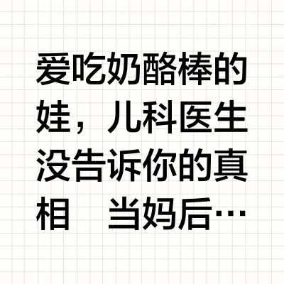 爱吃奶酪棒的娃，儿科医生没告诉你的真相
当妈后总在纠结：
超市里五颜六色的奶酪棒，孩子又很馋，到底该不该给孩子吃？
今天用1篇笔记说清楚！
✨ 奶酪棒3大真相：
✅ 补钙能手：
1根≈100ml牛奶钙