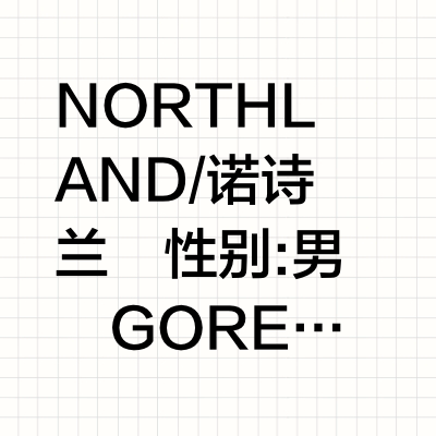 NORTHLAND/诺诗兰