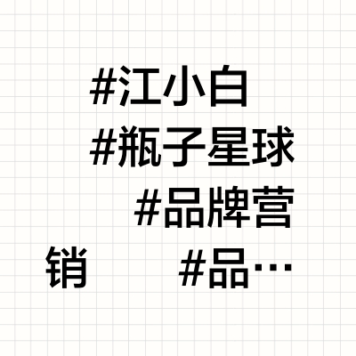 定位年轻人的江小白可以考虑做无龄感品牌