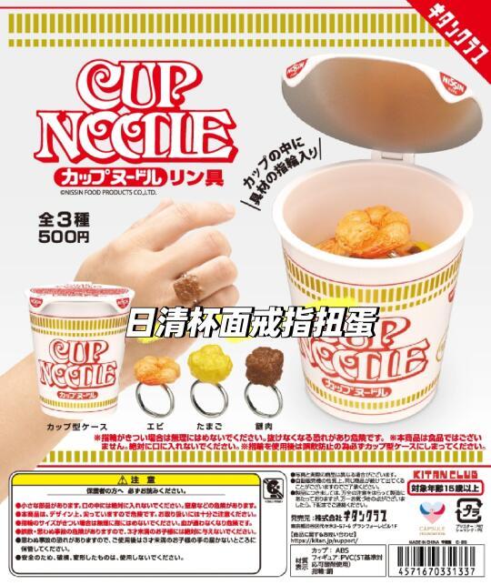 日本扭蛋-日清杯面戒指Cup Noodles Rings