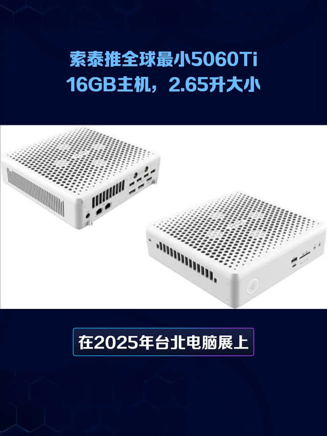 索泰推全球最小5060Ti 16GB主机，2.65升大小