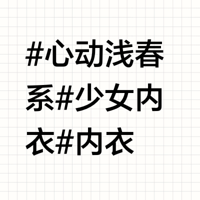 春夏内衣分享👙舒适&实穿get浅春氛围～