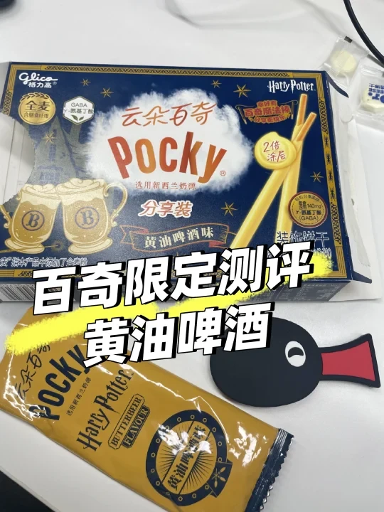 云朵百奇 黄油啤酒测评