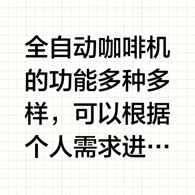 ♥全自动咖啡机怎么选❓实用重要拒绝花俏