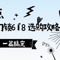 【618家居好物选购指南 ③】2025智能门锁选购攻略，速成指南一篇搞定，闭眼入不翻车（附清单）