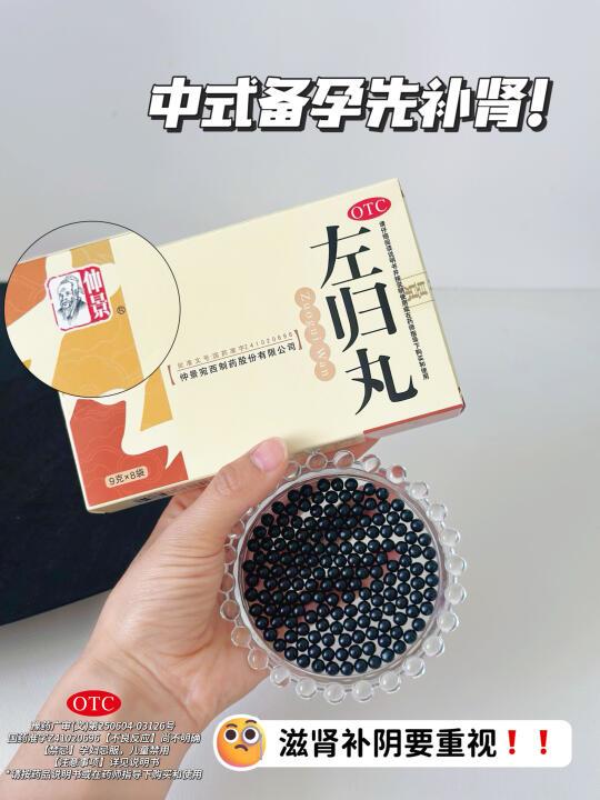 仲景左归丸｜中式备孕，肾气足，好孕自然来！