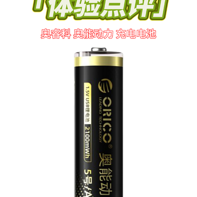 奥睿科奥能动力充电电池，5号电池中的节能环保新标杆