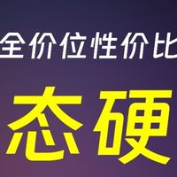 加载快0.1秒贵几百块？避开雷区!消费者视角带你挑选固态硬盘