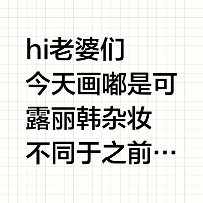 跟着🇰🇷ins博主学眼妆｜🥥韩杂可露丽燕麦妆