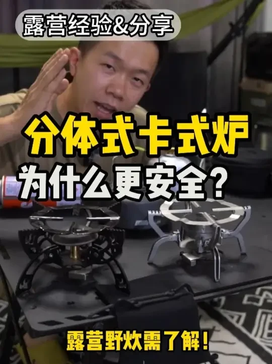 露营野炊为什么选择分体式炉头？一篇看完！ #卡式炉 #露营  #露营经验分享  #野炊